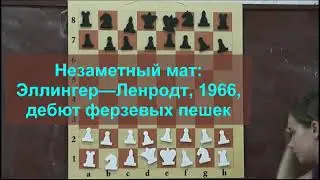 19. Незаметный мат дебют ферзевых пешек, Эллингер Ленродт, 1966