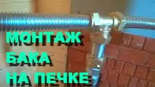 БАК-ТЕПЛООБМЕННИК НА ТРУБЕ В БАНЕ