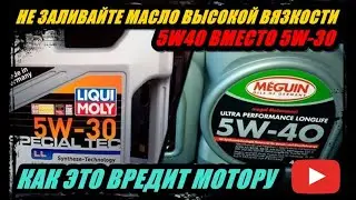 НЕ СТОИТ ЛИТЬ МАСЛО В ДВИГАТЕЛЬ 5W-40 ВМЕСТО 5W-30, К ЧЕМУ ПРИВОДИТ РАЗНАЯ ВЯЗКОСТЬ.