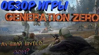 Обзор игры - Generation Zero ► Лучшая игра жанра шутер + выживание 2019 года !!!???