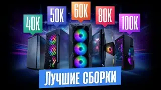 ЛУЧШИЕ СБОРКИ ИГРОВЫХ ПК от 40 до 100 тыс. руб. Много FPS за мало денег!