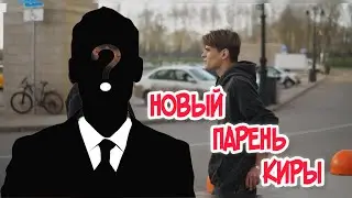 ❗️РАЗБОРКИ С НОВЫМ ПАРНЕМ КИРЫ❗️ видео ответа Киры будет в моем тгк, ссылка в описании!