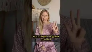 Лайфхак для туриста - работает в отелях Таиланда, Турции и других стран 👍 