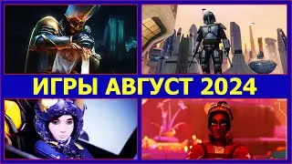 ВО ЧТО ПОИГРАТЬ В АВГУСТЕ 2024 ГОДА/ НОВЫЕ ИГРЫ НА ПК АВГУСТ 2024 С 1 ПО 15 ЧИСЛО