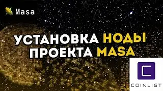 🔴Установка ноды Masa от А до Я | Фикс ошибок | Простая установка | Заработок на нодах