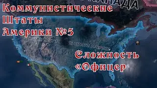 КША №5 Офицер. Присоединение СССР и война с рейхом Hearts of Iron 4 Барбаросса DLC No Step Back