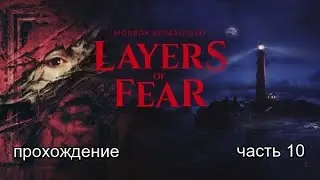 Layers of Fear (2023) #10 -- История жены