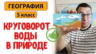 География 5 класс |Круговорот воды в природе