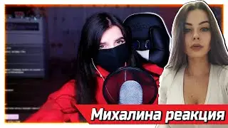 Михалина смотрит Самые Популярные Клипы Twitch за всё время , Реакция