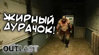 Гоняем жирного по канализации :D | OUTLAST