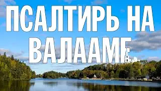 ПСАЛТИРЬ В ВАЛААМСКОМ МОНАСТЫРЕ (Эфир 2 октября 2024 года)