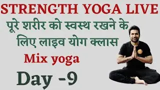 पूरे शरीर को फिट रखने के लिए Live yoga day - 9 | Live yoga class | Morning Yoga Class…