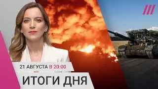 ВСУ в Курской области: день 16. Нефтебазу тушат 4 дня. Путин у Кадырова. Дроны в Мурманской области