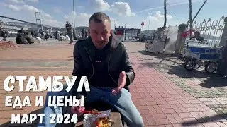 СТАМБУЛ: ЕДА И ЦЕНЫ 2024!ОРЛОВЕЦ!