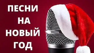 🎄 НОВОГОДНИЕ ПЕСНИ ❄ С НОВЫМ 2022 ❄ НОВОГОДНИЙ СБОРНИК 🎄