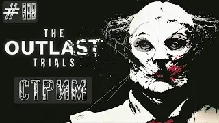 СТРИМ THE OUTLAST TRIALS ПРОХОЖДЕНИЕ 3 СЕРИЯ