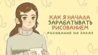 Как я начала рисовать на заказ - Заработок на творчестве - Speedpaint