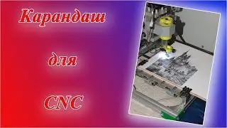 карандаш для CNC