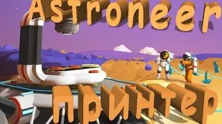 Astroneer - Принтер. (Полезные советы #5) Гайд