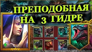 ПРЕПОДОБНАЯ на 3 Гидре - (Невозможный) (Цикл 3) - RAID: shadow legends