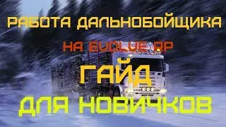 EVOLVE RP ГАЙД ПО ДАЛЬНОБОЮ ДЛЯ НОВИЧКОВ