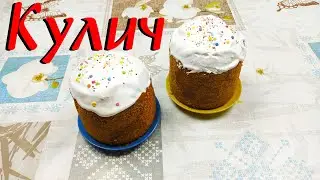 Рецепт Кулича\ Кулич\ Пасхальный Кулич\ Пасха