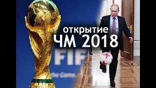 Чемпионат мира по футболу 2018. ЧМ 2018 Монтаж)