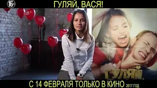 ОНА ХОЧЕТ КОМЕДИЮ! «Гуляй, Вася!» в день всех влюбленных