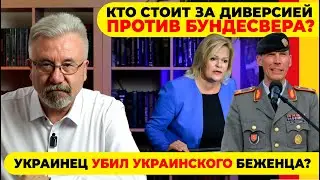 🔥 КТО СТОИТ ЗА ДИВЕРСИЕЙ ПРОТИВ БУНДЕСВЕРА? / УКРАИНЕЦ, ВЗОРВАВШИЙ СП-2 БУДЕТ АРЕСТОВАН!