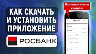 Как скачать и установить приложение Росбанк на телефон Андроид