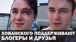 Хованского поддерживают блогеры 