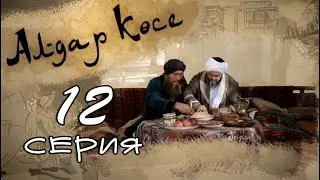 «Алдар Көсе» 12 серия