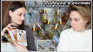 ПОДРУГА В ГОСТЯХ ! ТЕСТИРУЕМ АРОМАТЫ, КОТОРЫЕ УДИВИЛИ ИРУ! CHAMPAGNE - НЕОБЫЧНАЯ ПАРФЮМЕРИЯ!