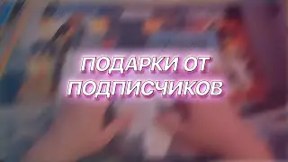 Подарки на день рождения от подписчиков
