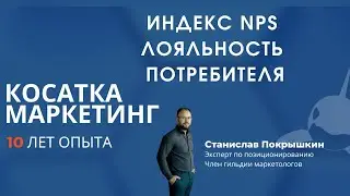 Маркетинг для бизнеса. Индекс NPS лояльность потребителя