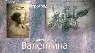 Эмико Левин   Валентина глава 9