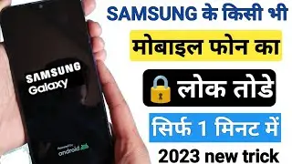 Samsung Ke Mobile Ka Lock Kaise Tode || How To Unlock Samsung All Phones Forgot Password