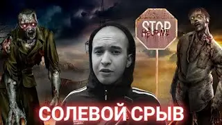 Солевой срыв | Наркотик сатаны | Умри или беги | Лютая шиза