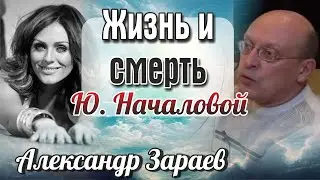 Ю. НАЧАЛОВА. ПРИЧИНА СМЕРТИ В ГОРОСКОПЕ. АСТРОЛОГ АЛЕКСАНДР ЗАРАЕВ 2019