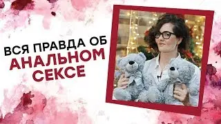 АНАЛЬНЫЙ СЕКС – Вся правда об анальном сексе! Татьяна Никонова [Точка Любви]