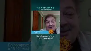 Эх, яблочко куда ты котишься? Дмитрий Быков, Александр Плющев.