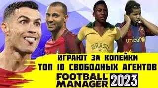 ОНИ НУЖНЫ ТЕБЕ В FM - ТОП 10 СВОБОДНЫХ АГЕНТОВ FOOTBALL MANAGER 2023