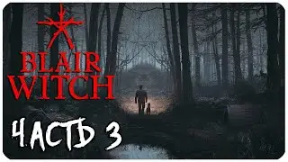 ТАЙНА ЛЕСА Blair Witch «Ведьма из Блэр»  Эпизод #3