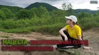 Мацеста  - Экстремальный поход с риском для жизни