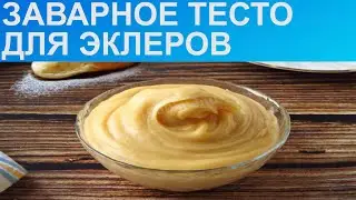 КАК ПРИГОТОВИТЬ ЗАВАРНОЕ ТЕСТО? Нежное заварное тесто для эклеров и пирожных