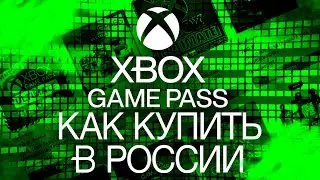 Как купить подписку Xbox Game pass в России