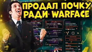 ПРОДАЛ ПОЧКУ ЧТО БЫ ВЫБИТЬ ЭТО В НОВОМ ОБНОВЛЕНИИ WARFACE 2022