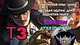 РОДЖЕР В Т3 • ЛИНГ ЧЕРЕЗ ДУЭЛЬ • ДУХИ/ДРАКОНЫ • ИМБА СБОРКА! Magic chess mlbb