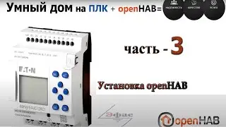 Умный дом на ПЛК. Часть 3 (установка OpenHAB на Raspberry Pi )