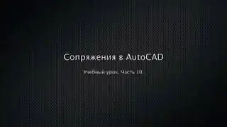 Сопряжения в AutoCAD